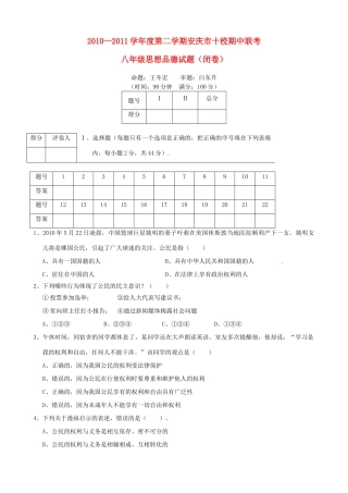安徽省安庆市十校八年级政治下学期期中联考试卷 人教新课标版试卷