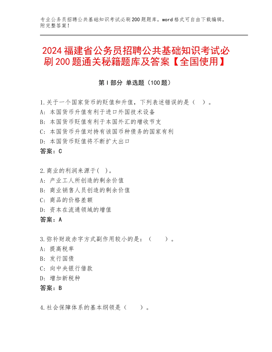 2024福建省公务员招聘公共基础知识考试必刷200题通关秘籍题库及答案【全国使用】_第1页