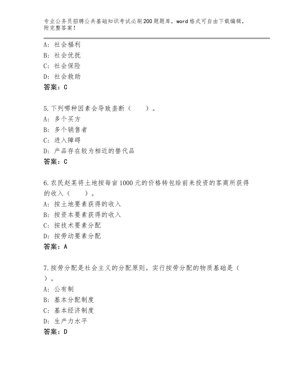 2024福建省公务员招聘公共基础知识考试必刷200题通关秘籍题库及答案【全国使用】_第2页