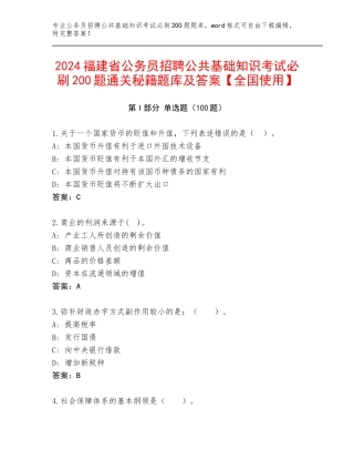 2024福建省公务员招聘公共基础知识考试必刷200题通关秘籍题库及答案【全国使用】