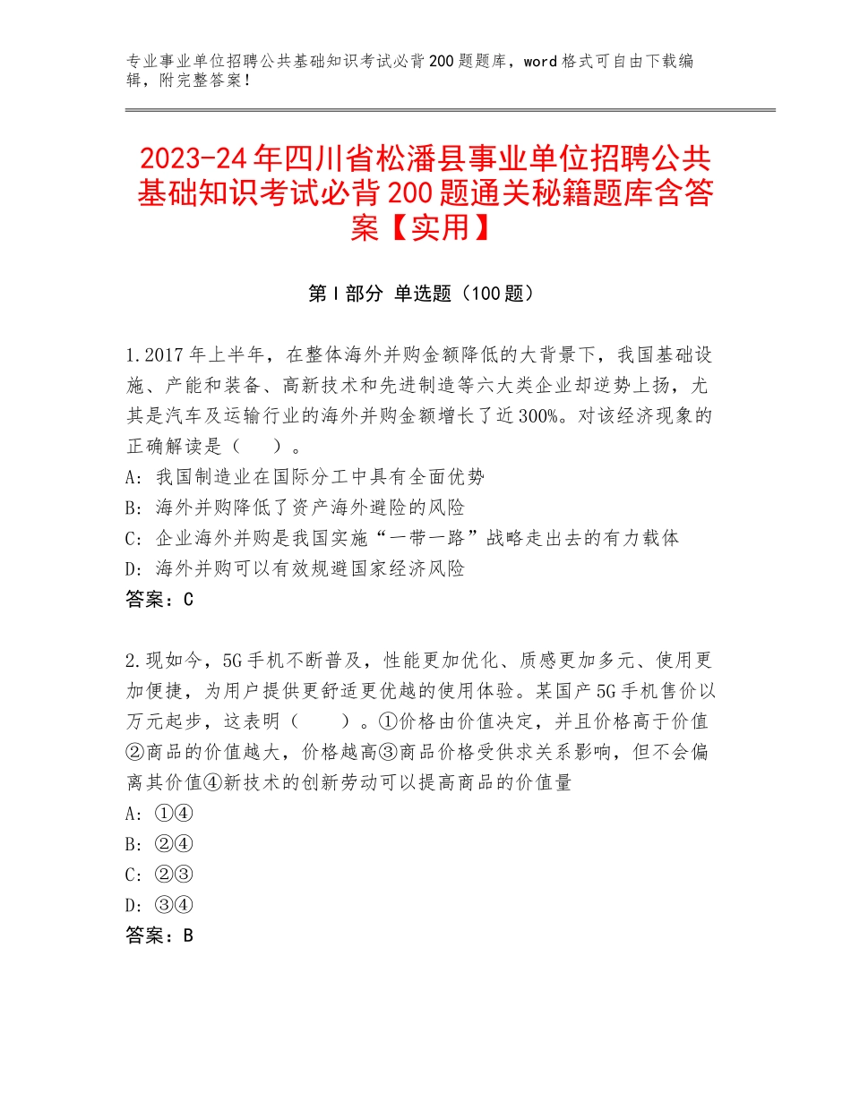 2023-24年四川省松潘县事业单位招聘公共基础知识考试必背200题通关秘籍题库含答案【实用】_第1页