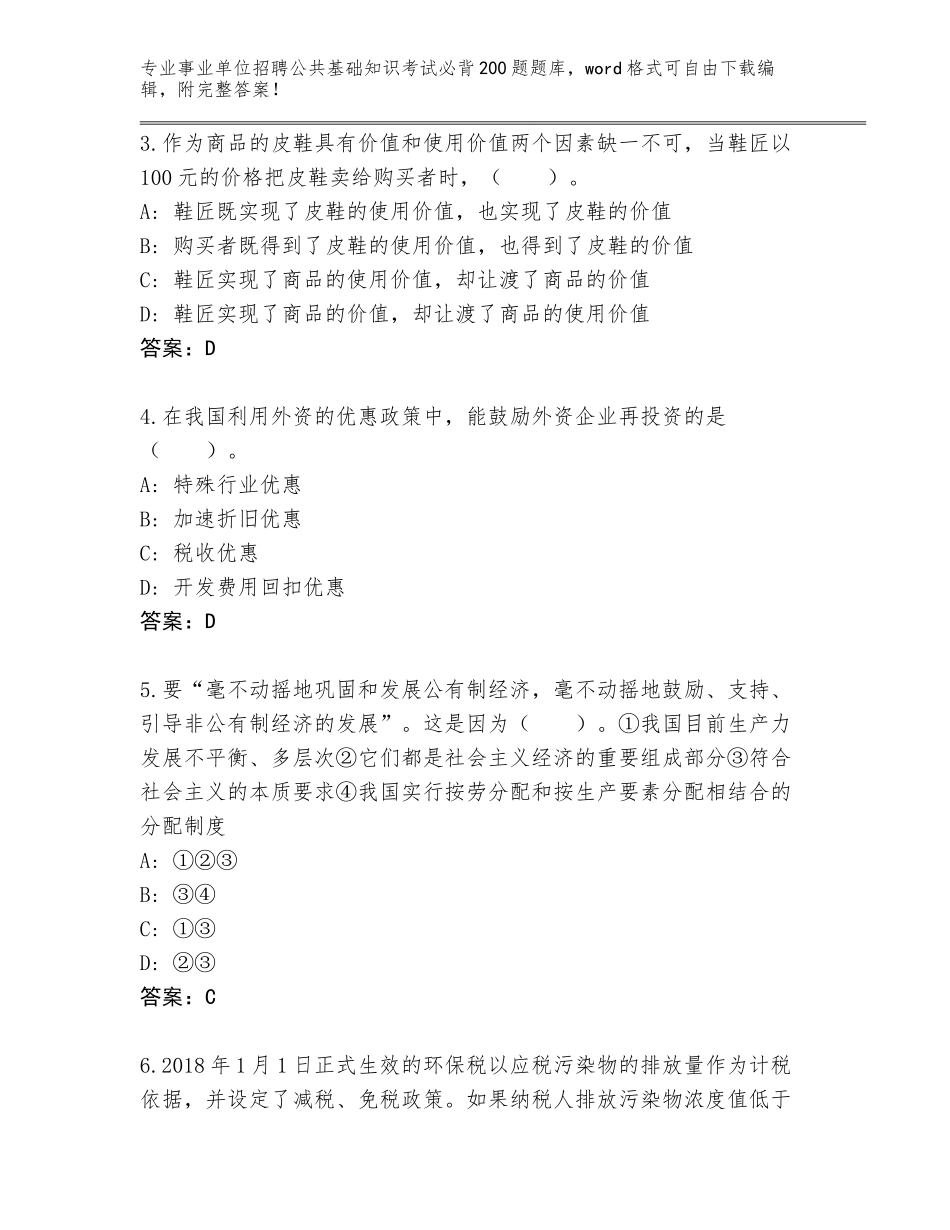 2023-24年四川省松潘县事业单位招聘公共基础知识考试必背200题通关秘籍题库含答案【实用】_第2页