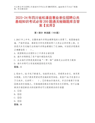 2023-24年四川省松潘县事业单位招聘公共基础知识考试必背200题通关秘籍题库含答案【实用】