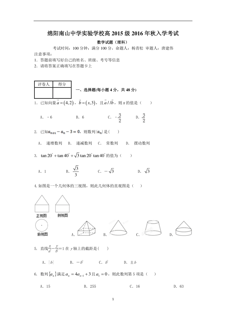 四川省绵阳市 高二数学上学期入学考试试卷 理(PDF，无答案)试卷_第1页
