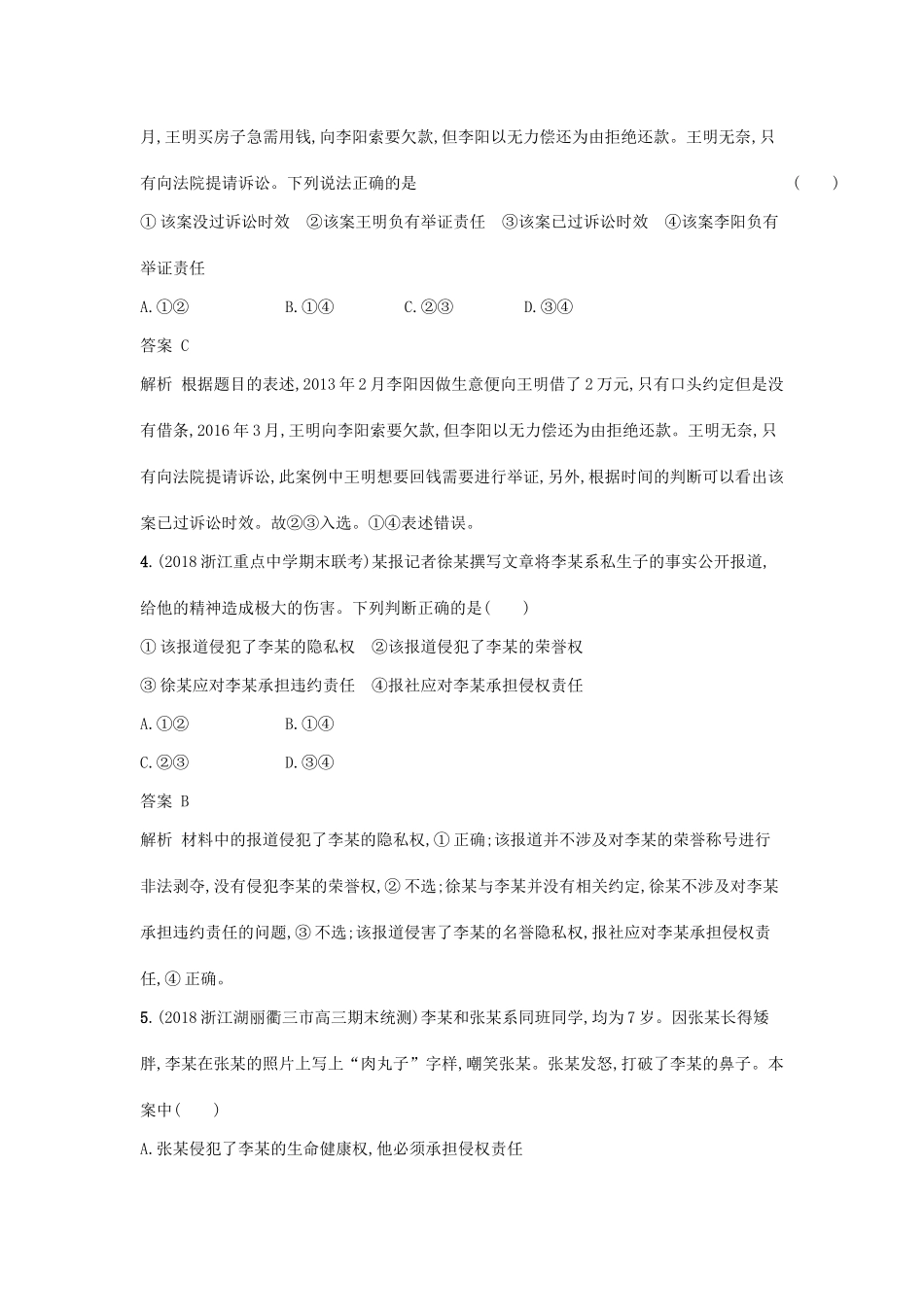 （浙江选考1）高考政治一轮复习 课时训练41 民事权利义务及人身权 新人教版选修5-新人教版高三选修5政治试题_第2页