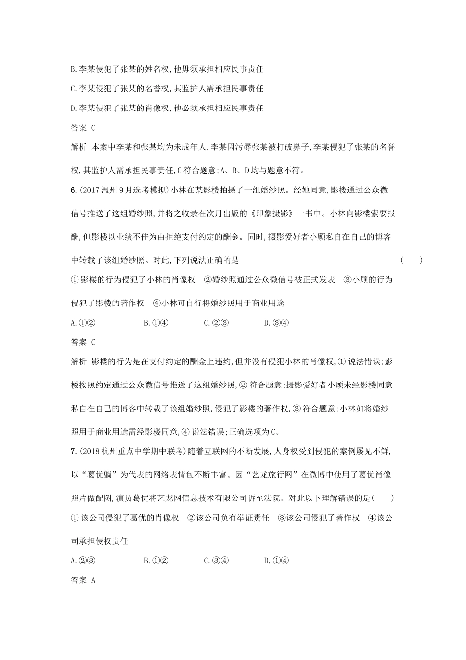 （浙江选考1）高考政治一轮复习 课时训练41 民事权利义务及人身权 新人教版选修5-新人教版高三选修5政治试题_第3页