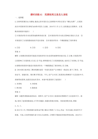 （浙江选考1）高考政治一轮复习 课时训练41 民事权利义务及人身权 新人教版选修5-新人教版高三选修5政治试题