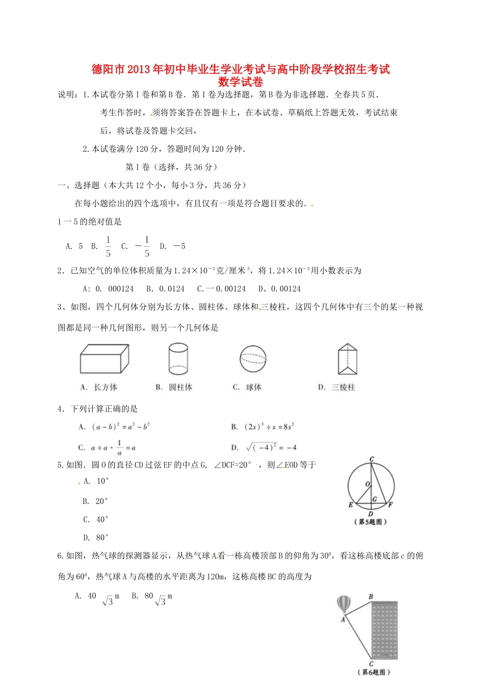 四川省德阳市中考数学真题试卷_第1页