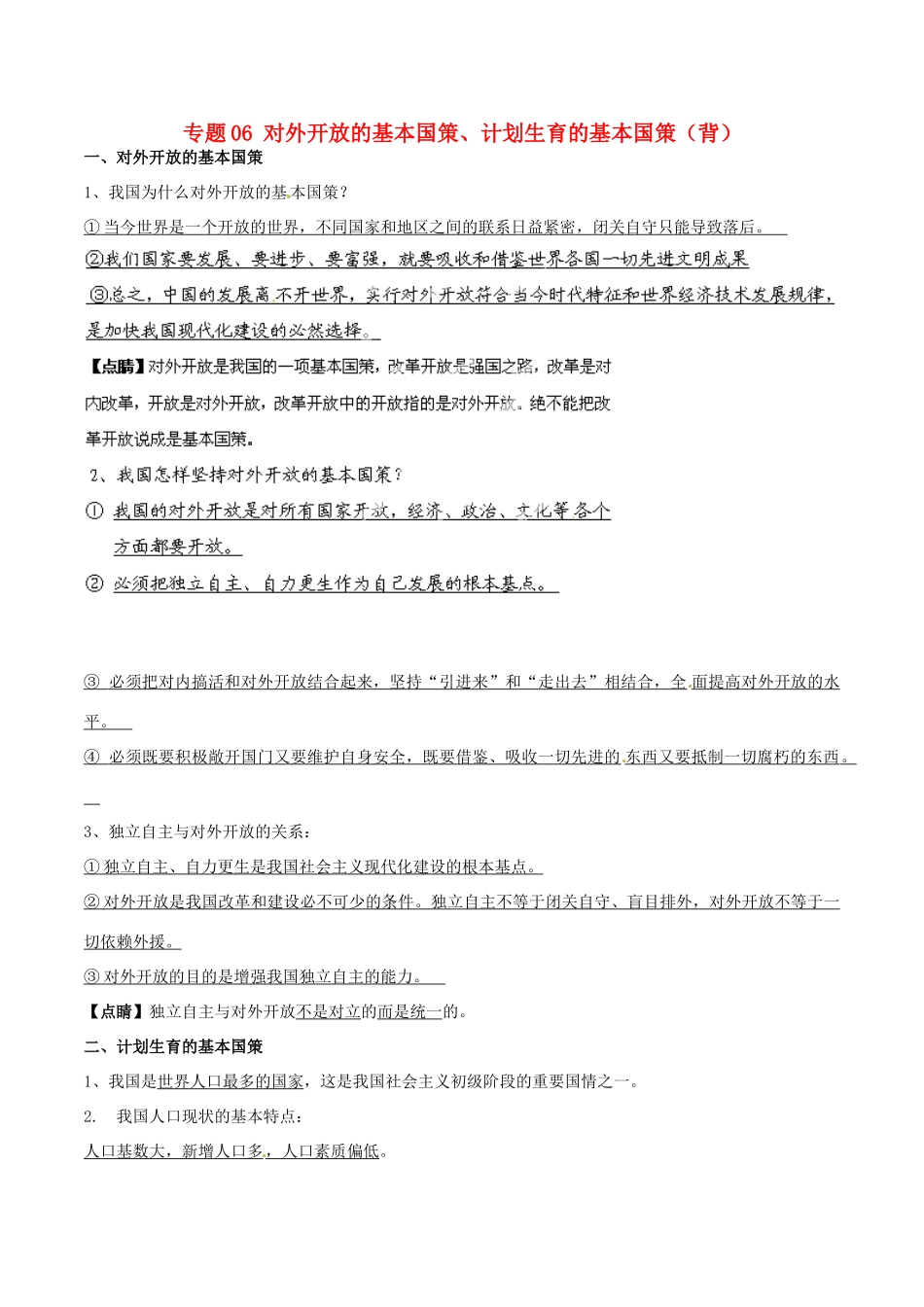 九年级政治寒假作业 专题06 对外开放的基本国策、计划生育的基本国策(背)试卷_第1页