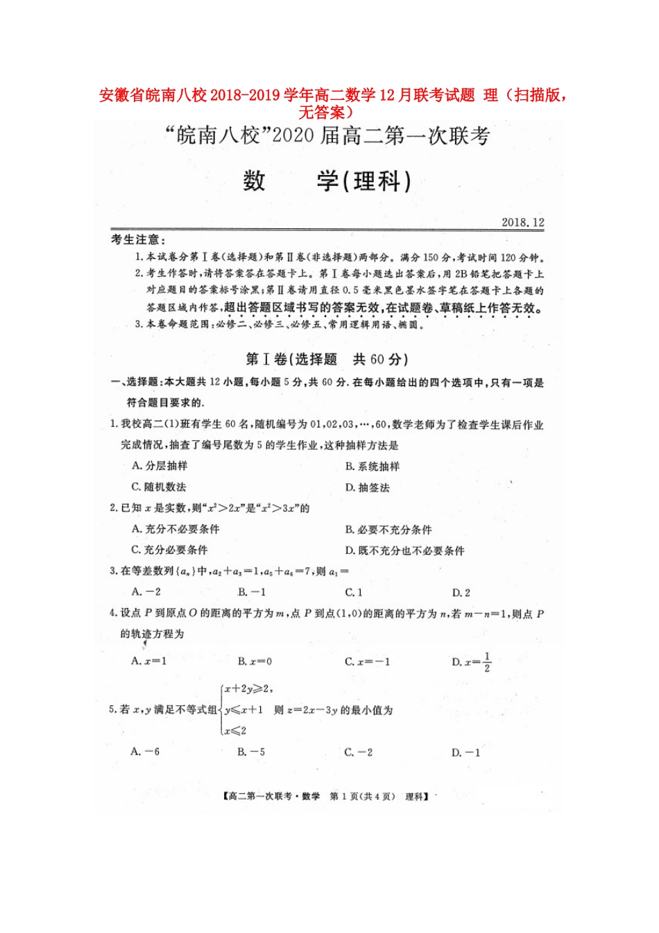 安徽省皖南八校 高二数学12月联考试卷 理(扫描版，无答案)试卷_第1页