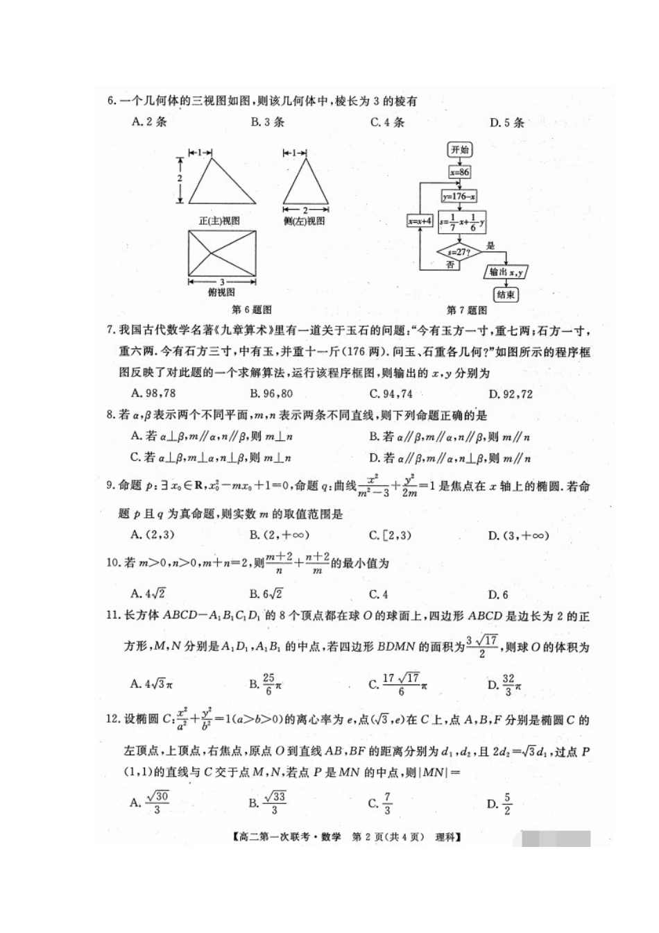 安徽省皖南八校 高二数学12月联考试卷 理(扫描版，无答案)试卷_第2页