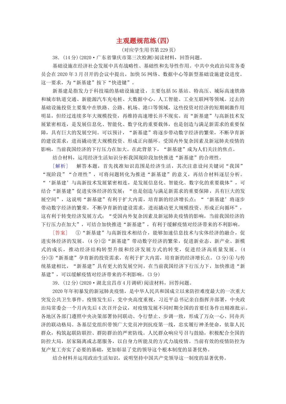 （统考版）高考政治二轮复习 主观题规范练4（含解析）-人教版高三全册政治试题_第1页