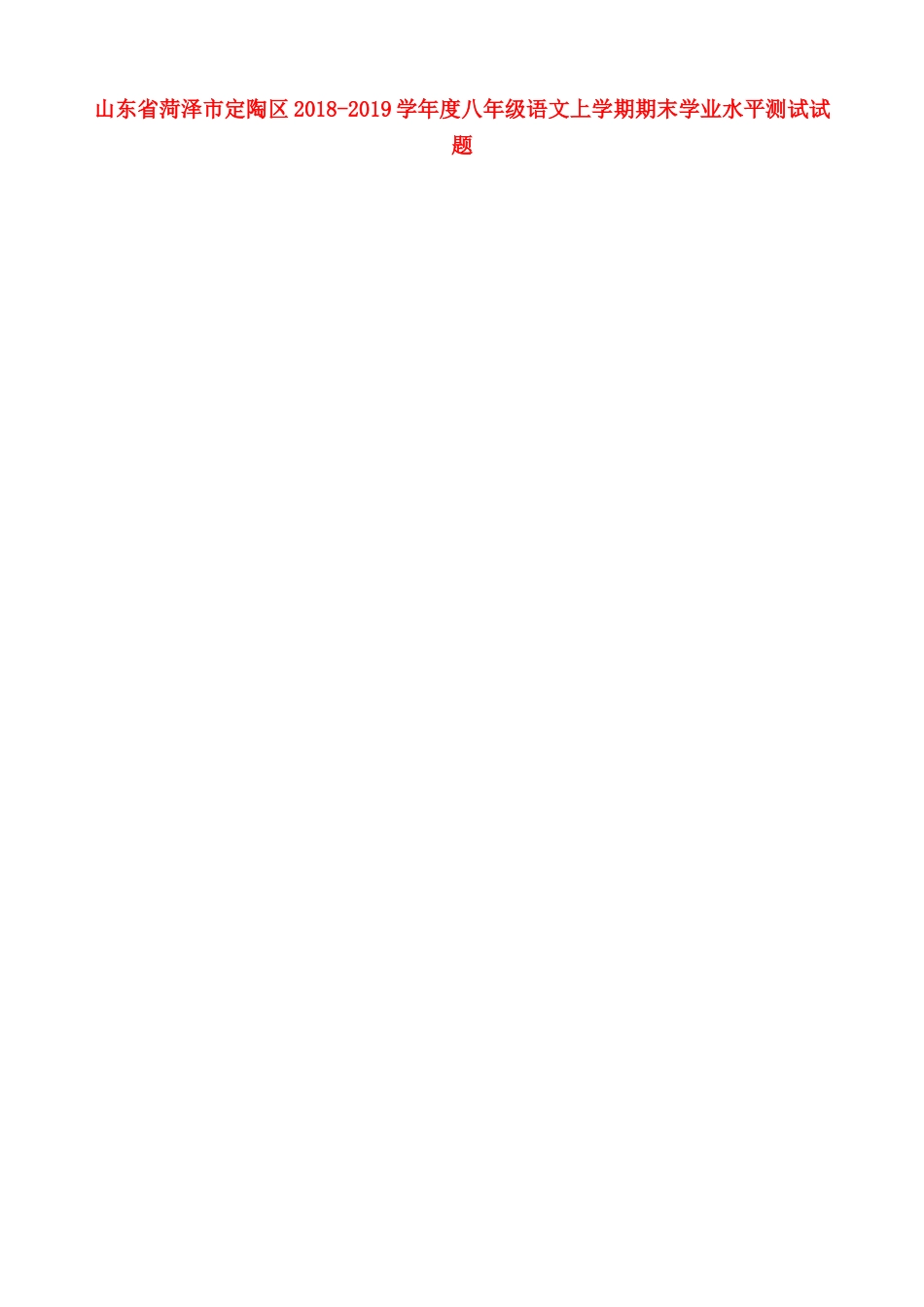 山东省菏泽市定陶区 八年级语文上学期期末学业水平测试试卷新人教版试卷_第1页