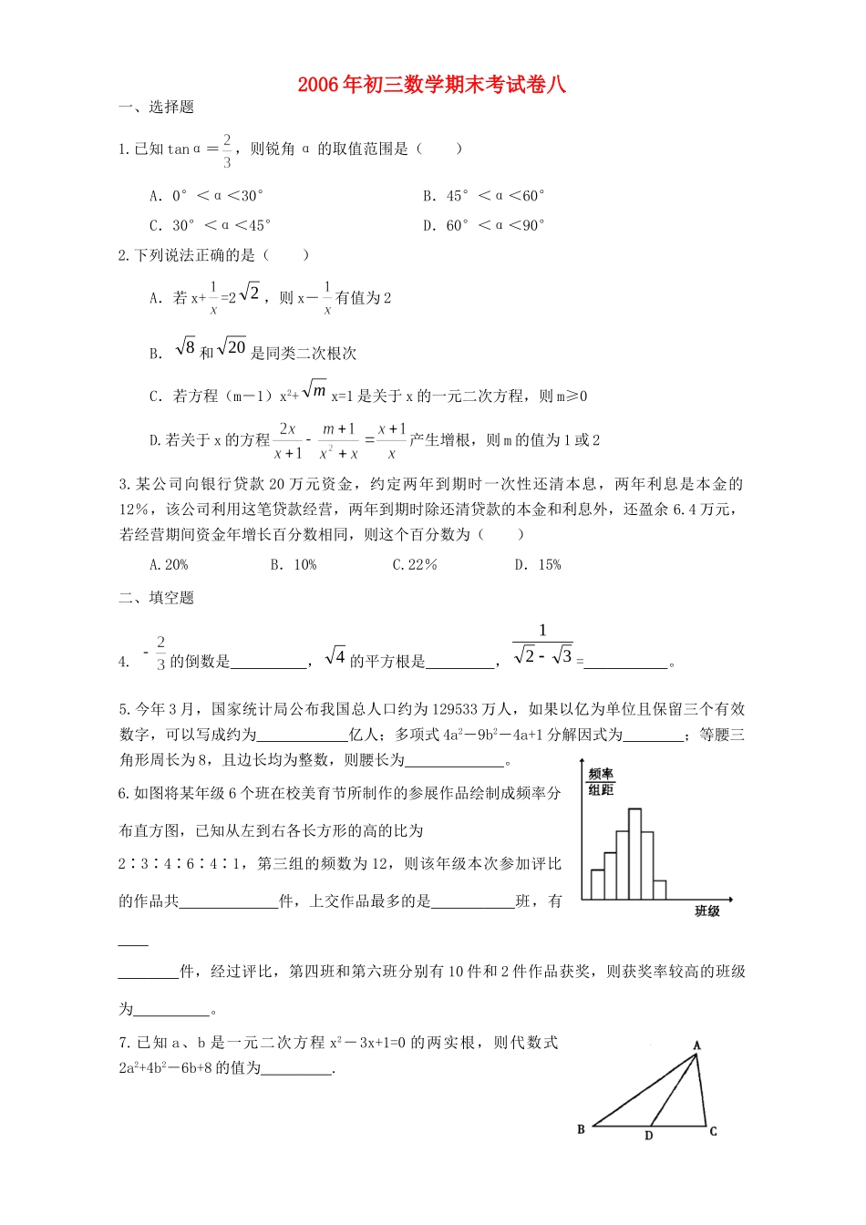 初三数学期末考试卷八 华东师大版 试题_第1页