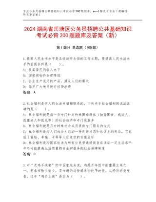 2024湖南省岳塘区公务员招聘公共基础知识考试必背200题题库及答案（新）