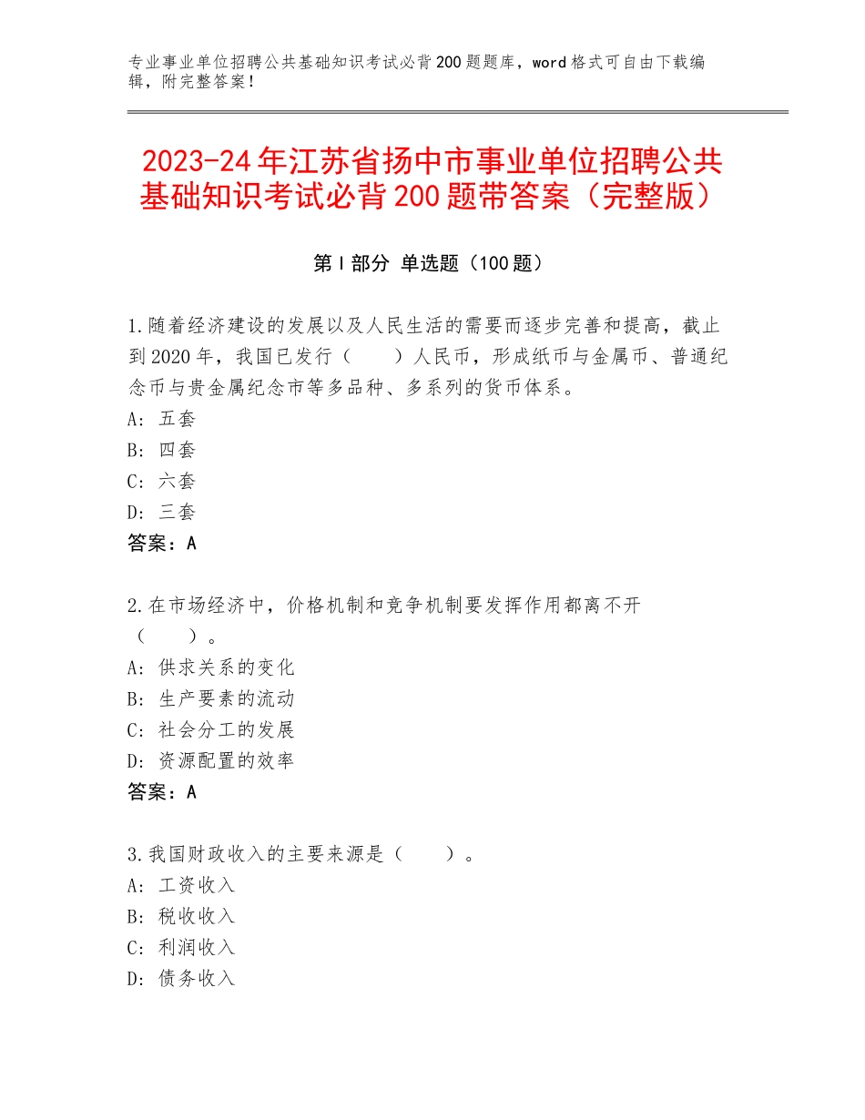 2023-24年江苏省扬中市事业单位招聘公共基础知识考试必背200题带答案（完整版）_第1页