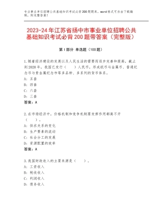 2023-24年江苏省扬中市事业单位招聘公共基础知识考试必背200题带答案（完整版）