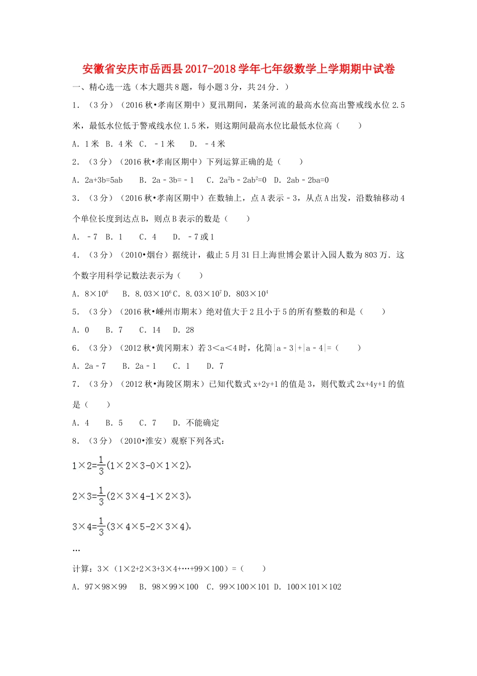 安徽省安庆市岳西县七年级数学上学期期中试卷试卷_第1页