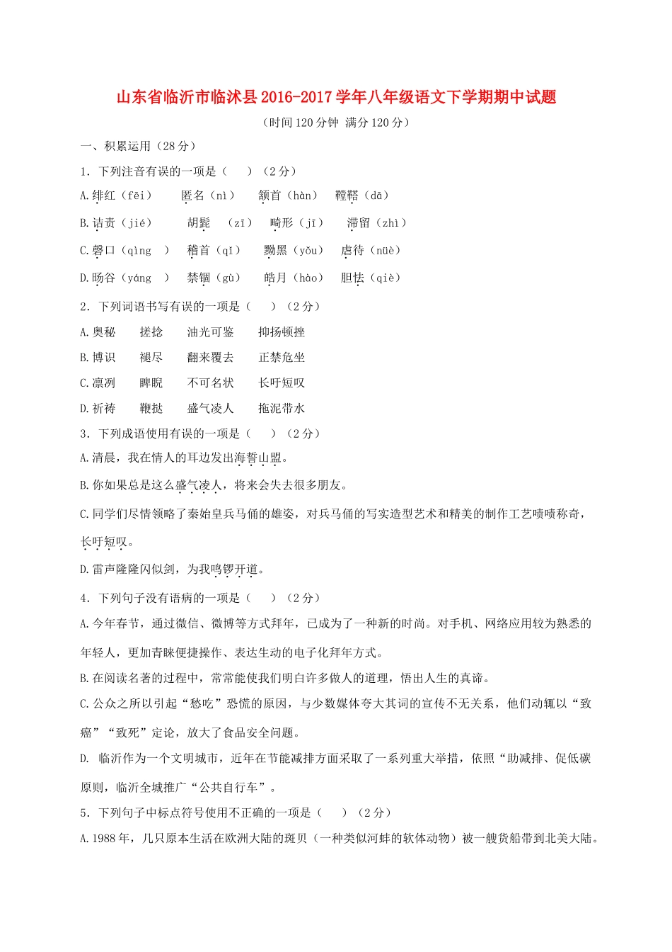 山东省临沂市临沭县 八年级语文下学期期中试卷_第1页