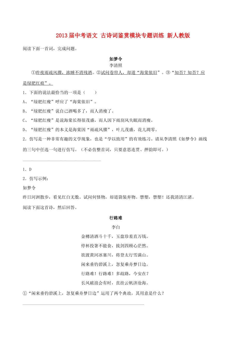 中考语文 古诗词鉴赏模块专题训练 新人教版试卷_第1页