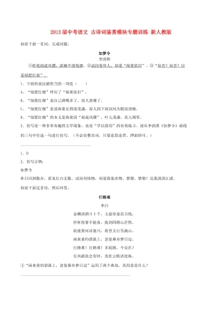 中考语文 古诗词鉴赏模块专题训练 新人教版试卷