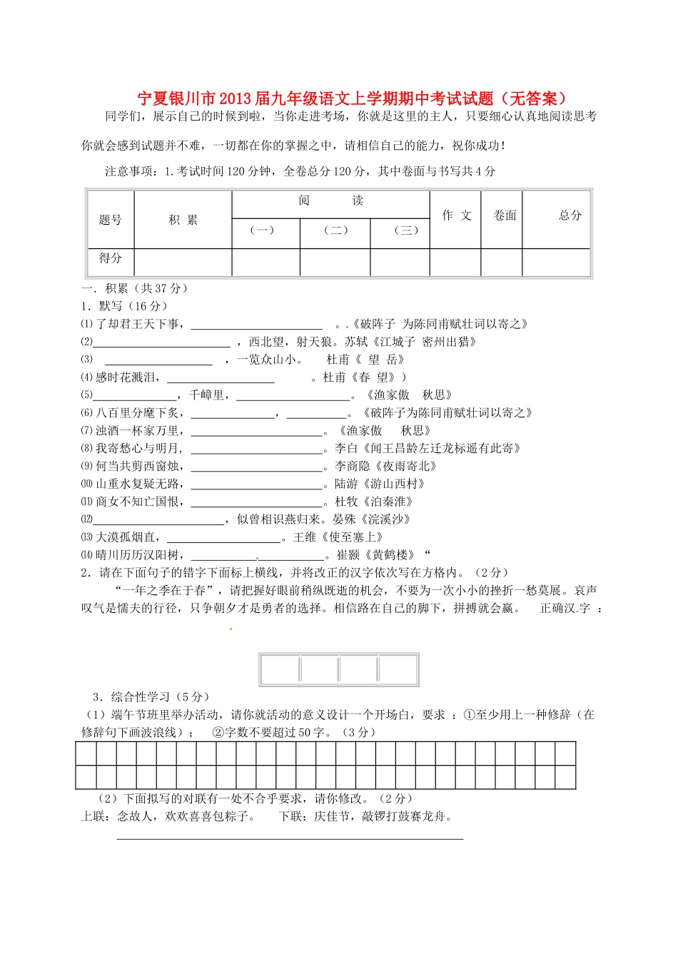 宁夏银川市届九年级语文上学期期中考试试卷_第1页