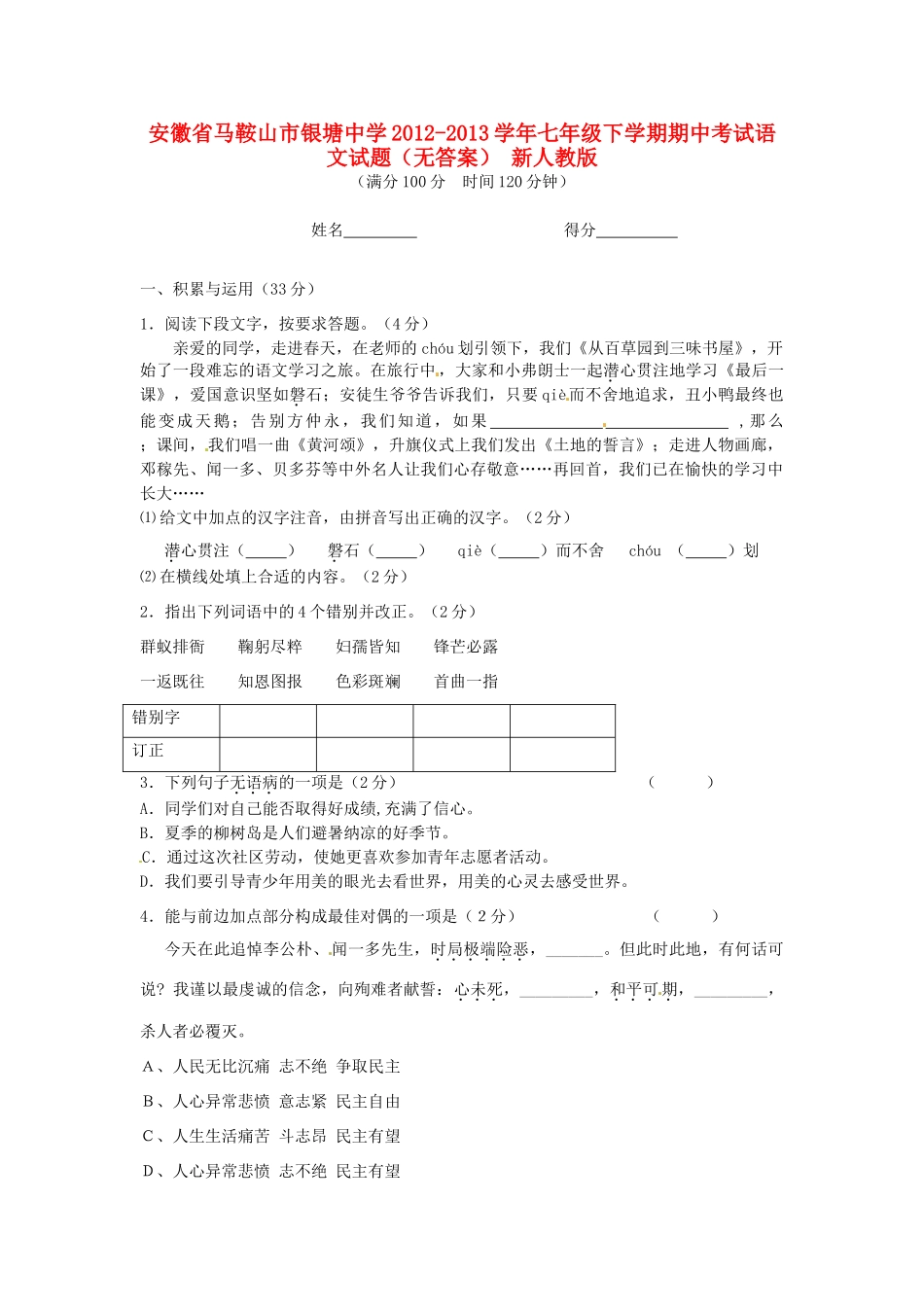 安徽省马鞍山市七年级语文下学期期中试卷 新人教版试卷_第1页
