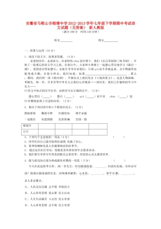 安徽省马鞍山市七年级语文下学期期中试卷 新人教版试卷