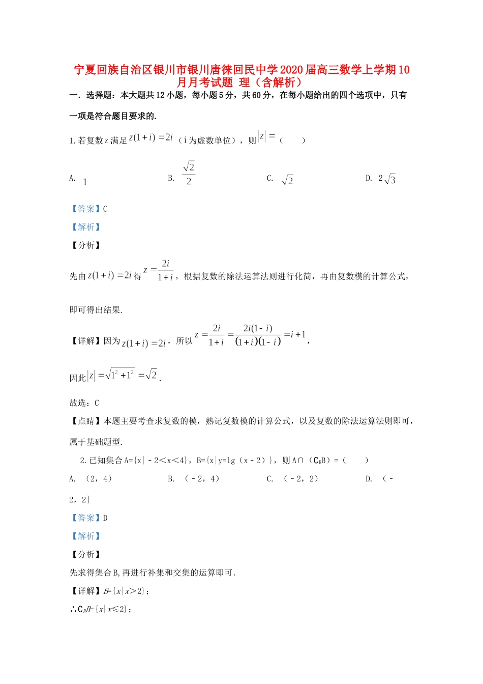 宁夏回族自治区银川市银川唐徕回民中学2020届高三数学上学期10月月考试卷 理_第1页