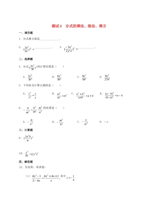 九年级数学暑期作业 分式与分式方程 测试4 分式的乘法、除法、乘方 鲁教版五四制试卷