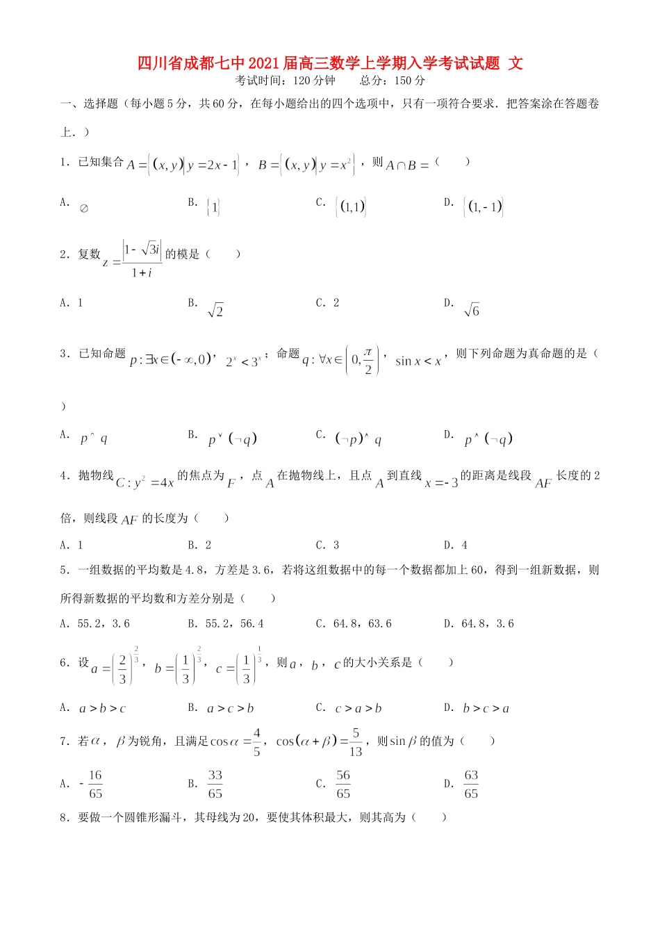 四川省成都七中高三数学上学期入学考试试卷 文试卷_第1页