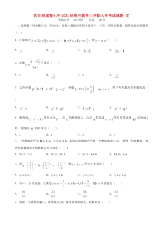 四川省成都七中高三数学上学期入学考试试卷 文试卷