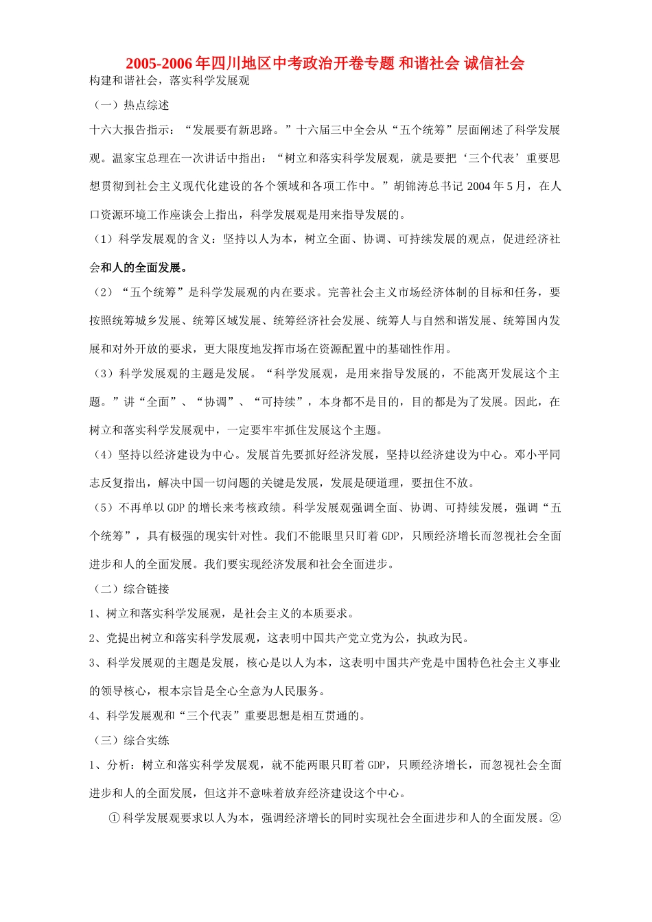 四川地区中考政治开卷专题 和谐社会 诚信社会 人教版试卷_第1页