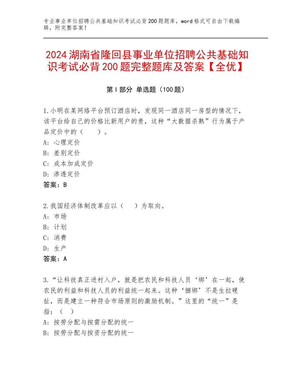 2024湖南省隆回县事业单位招聘公共基础知识考试必背200题完整题库及答案【全优】_第1页