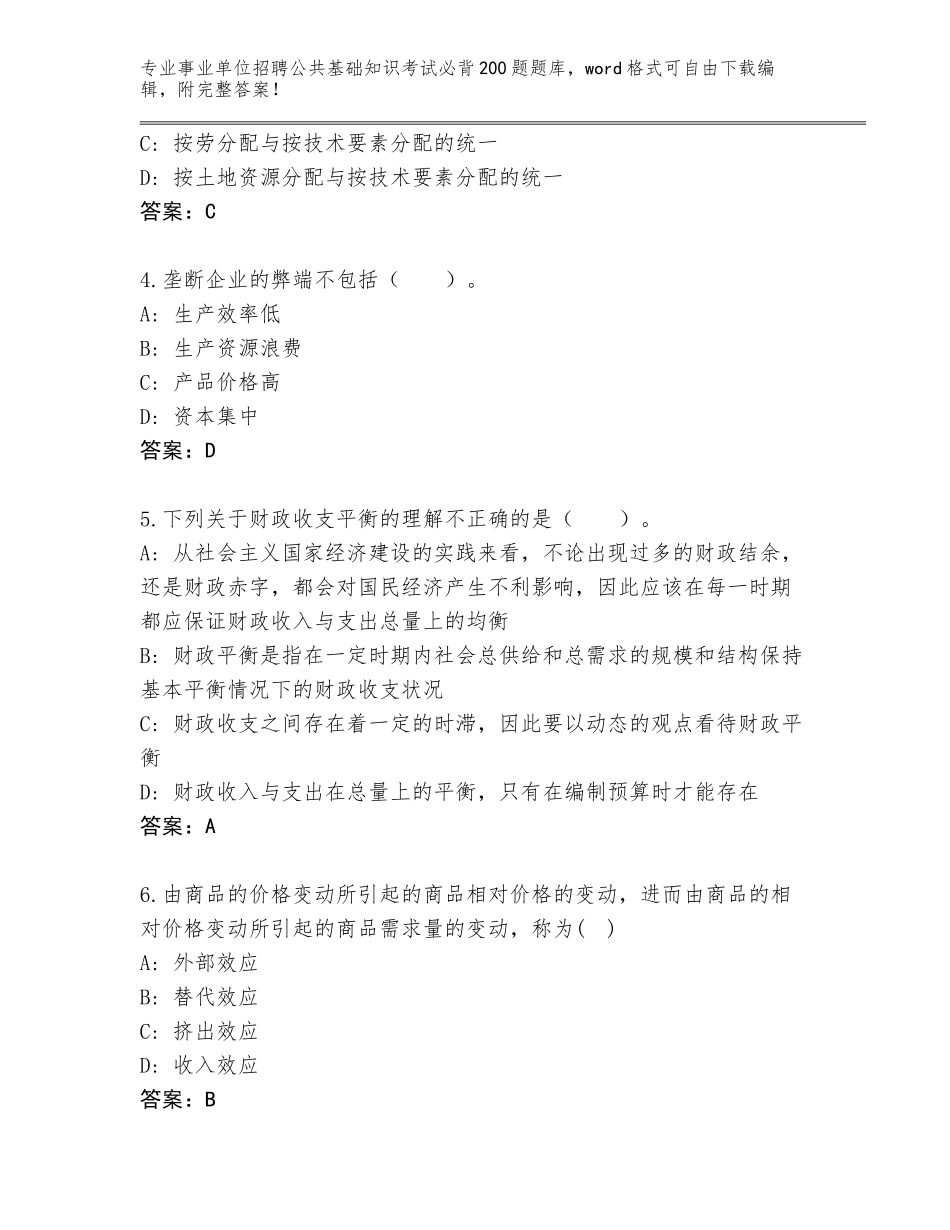 2024湖南省隆回县事业单位招聘公共基础知识考试必背200题完整题库及答案【全优】_第2页