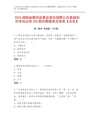 2024湖南省隆回县事业单位招聘公共基础知识考试必背200题完整题库及答案【全优】