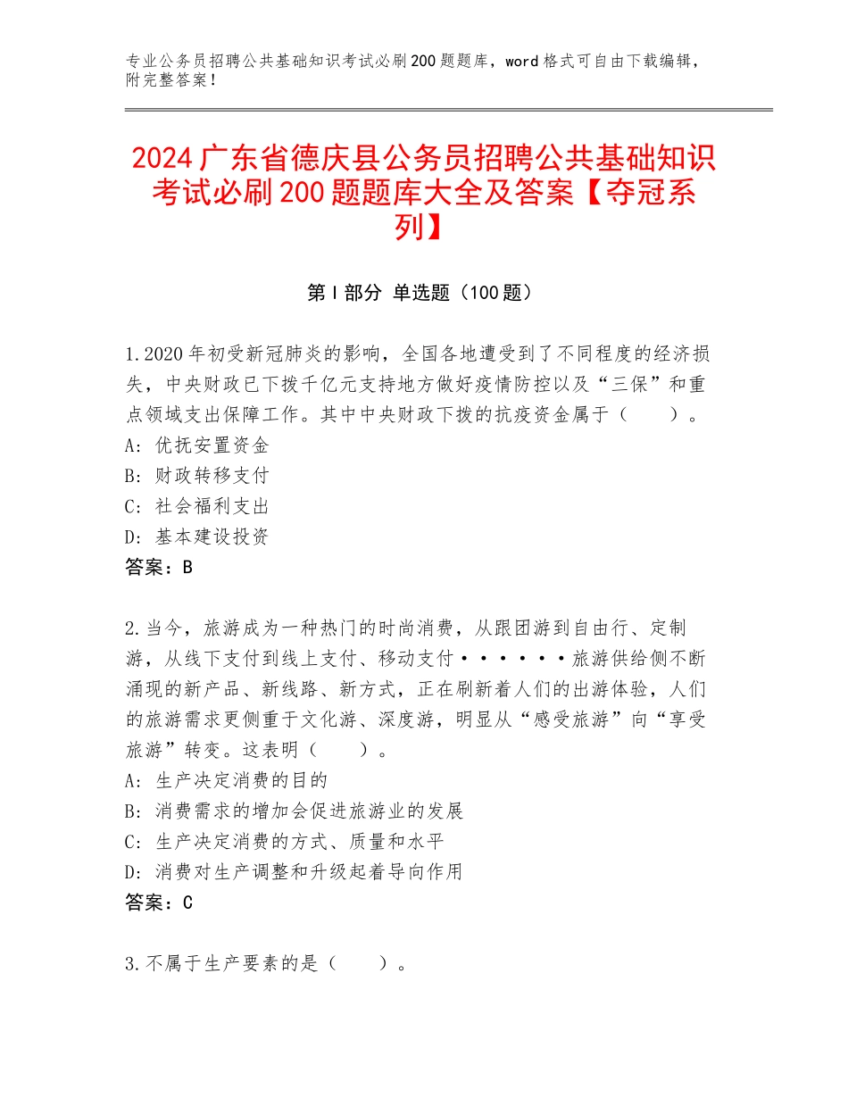 2024广东省德庆县公务员招聘公共基础知识考试必刷200题题库大全及答案【夺冠系列】_第1页