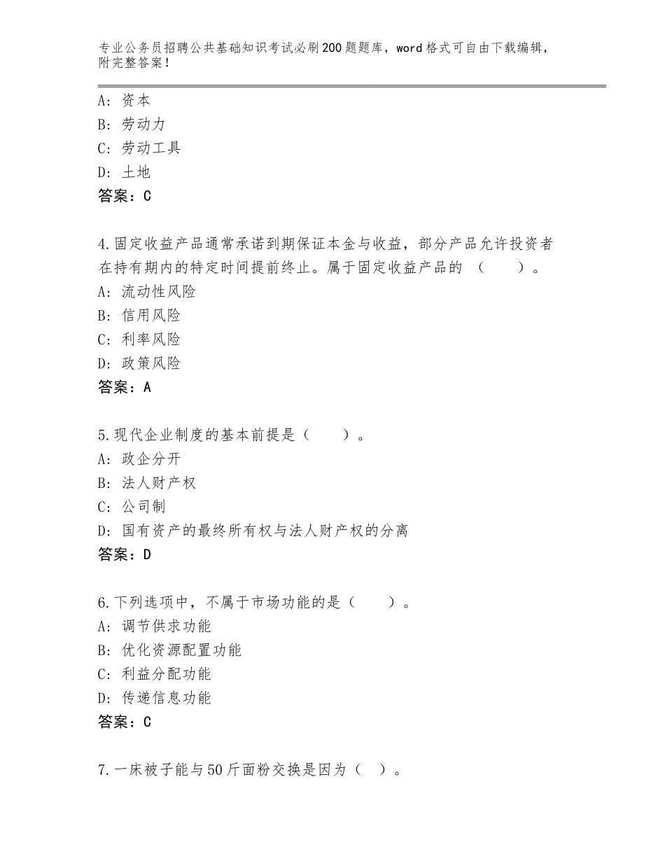 2024广东省德庆县公务员招聘公共基础知识考试必刷200题题库大全及答案【夺冠系列】_第2页