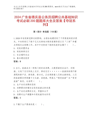 2024广东省德庆县公务员招聘公共基础知识考试必刷200题题库大全及答案【夺冠系列】