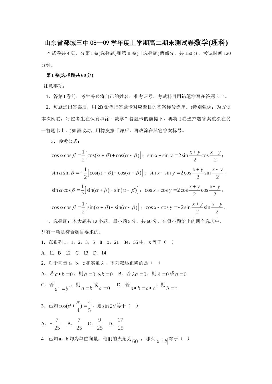 山东省郯城三中08—09年上学期高二数学期末测试卷(理科)人教版选修一试卷_第1页