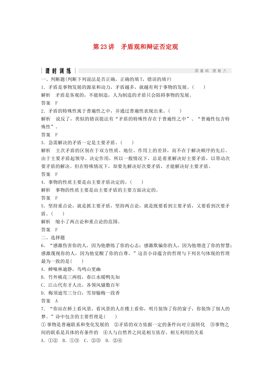 （浙江选考）高考政治二轮复习  第一篇 精练概讲专题 生活与哲学 第23讲 矛盾观和辩证否定观（必修4）-人教版高三必修4政治试题_第1页