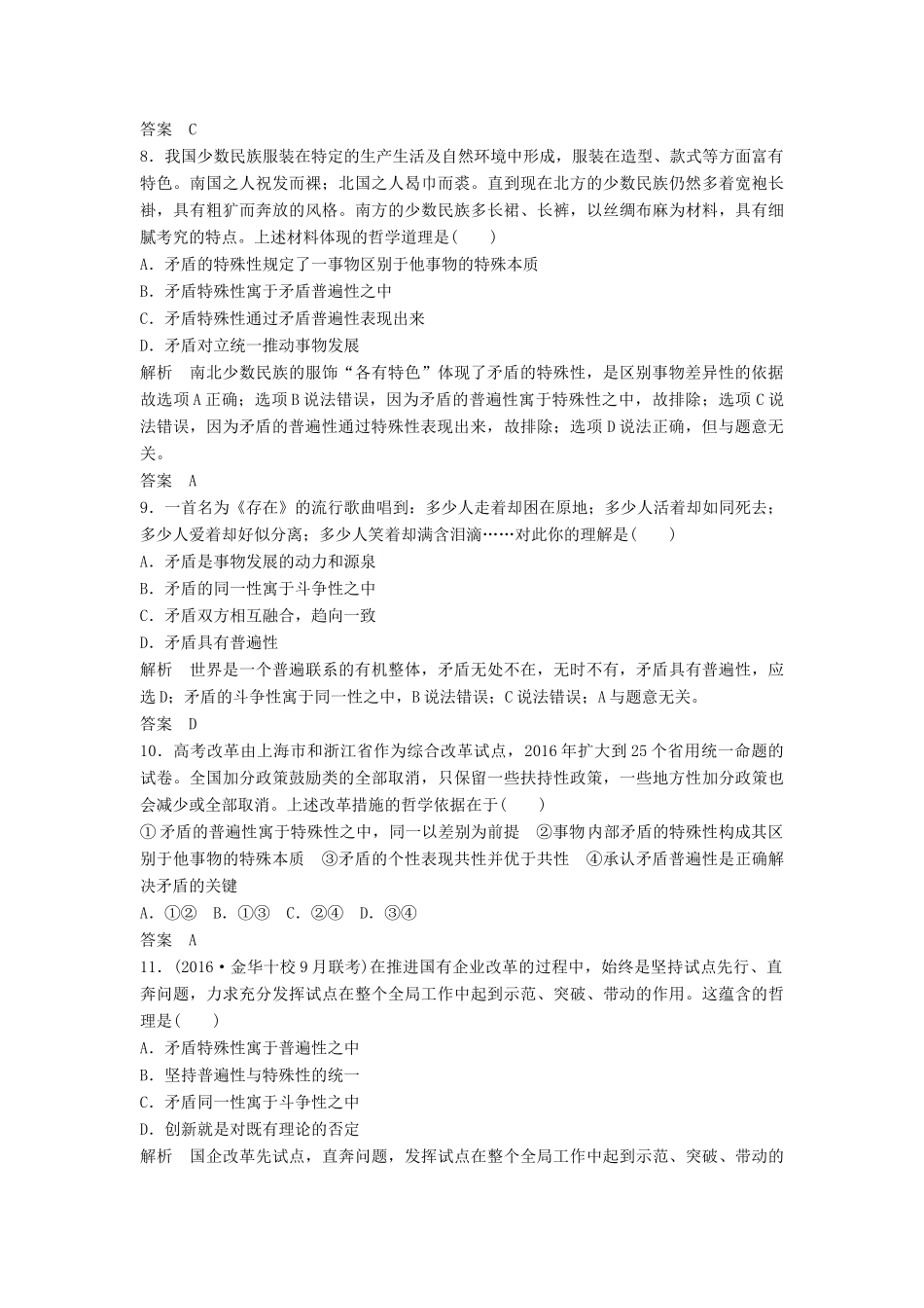 （浙江选考）高考政治二轮复习  第一篇 精练概讲专题 生活与哲学 第23讲 矛盾观和辩证否定观（必修4）-人教版高三必修4政治试题_第2页