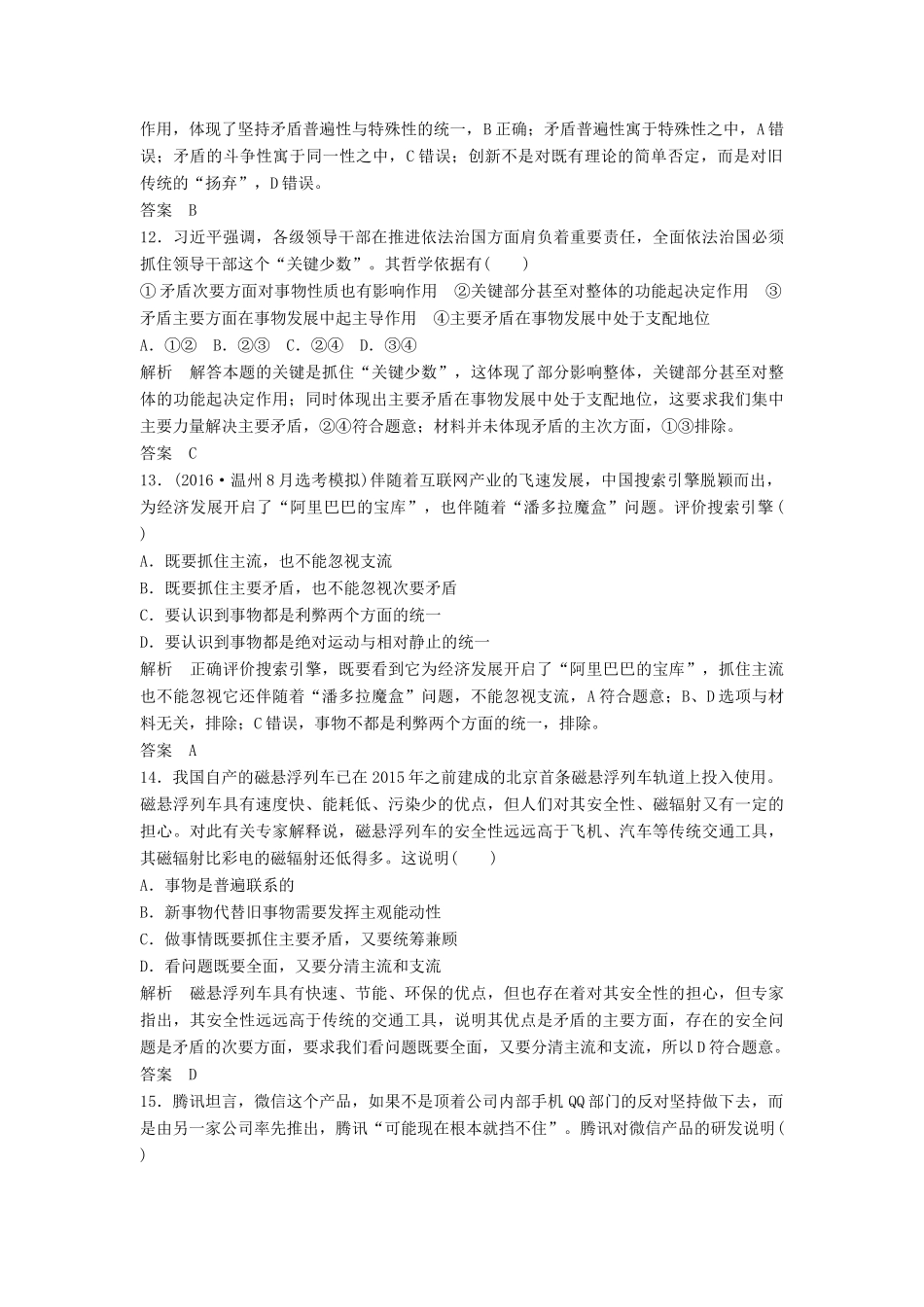 （浙江选考）高考政治二轮复习  第一篇 精练概讲专题 生活与哲学 第23讲 矛盾观和辩证否定观（必修4）-人教版高三必修4政治试题_第3页