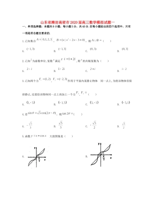 山东省潍坊高密市高三数学模拟试卷一试卷