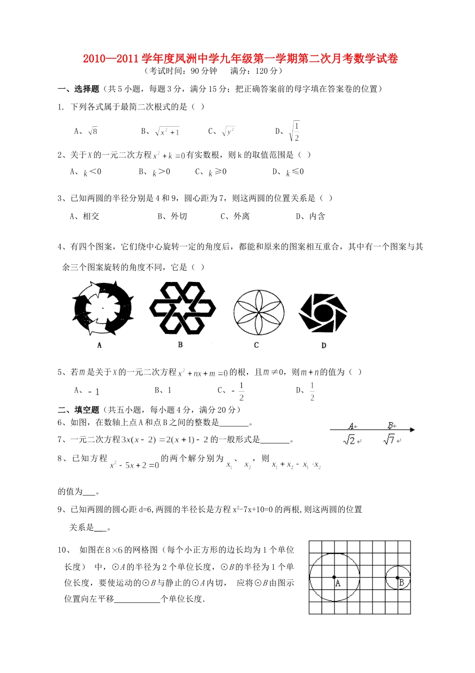 九年级数学第一学期第二次月考 人教新课标版试卷_第1页