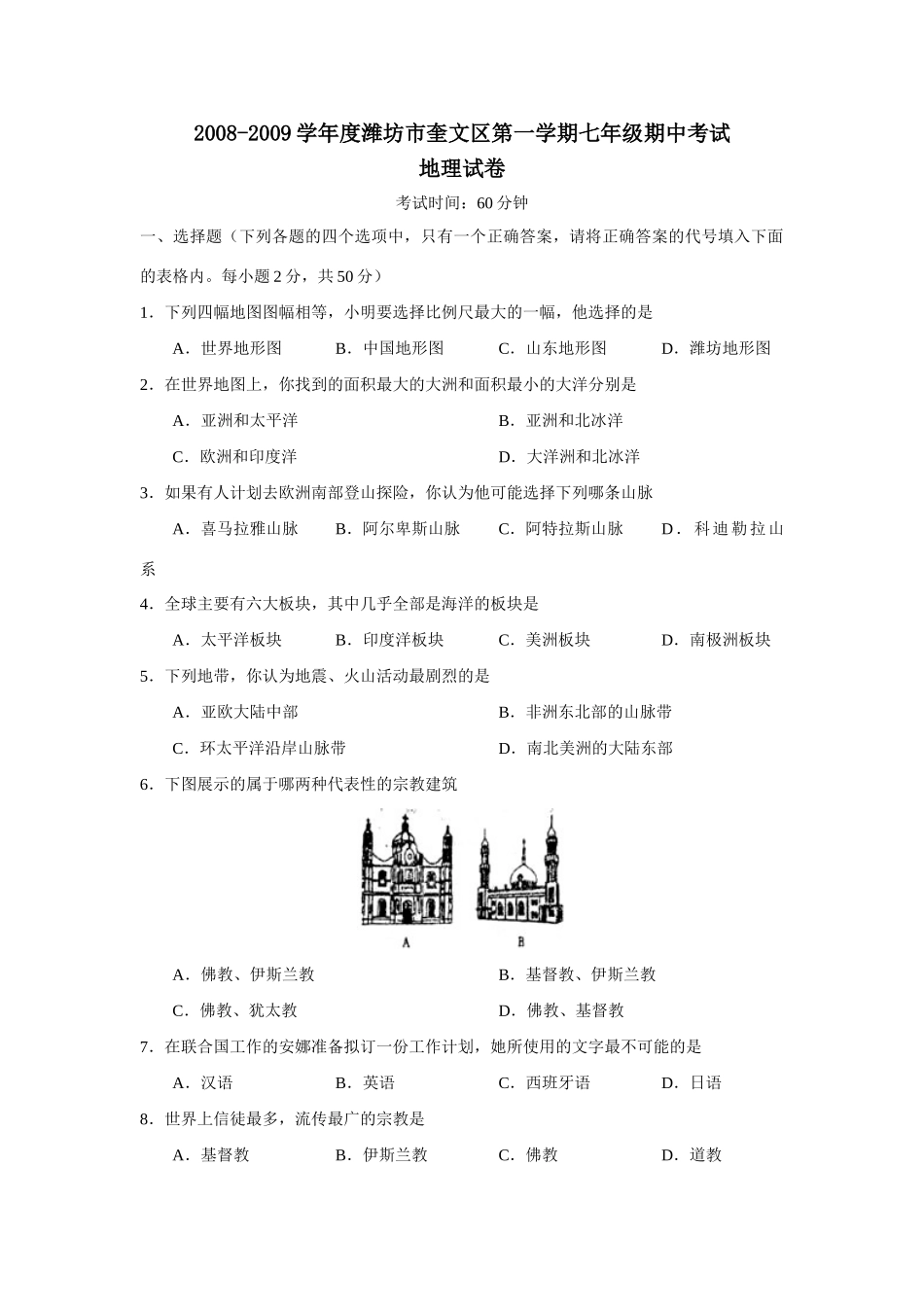 山东省潍坊市奎文区第一学期七年级地理期中考试试卷_第1页