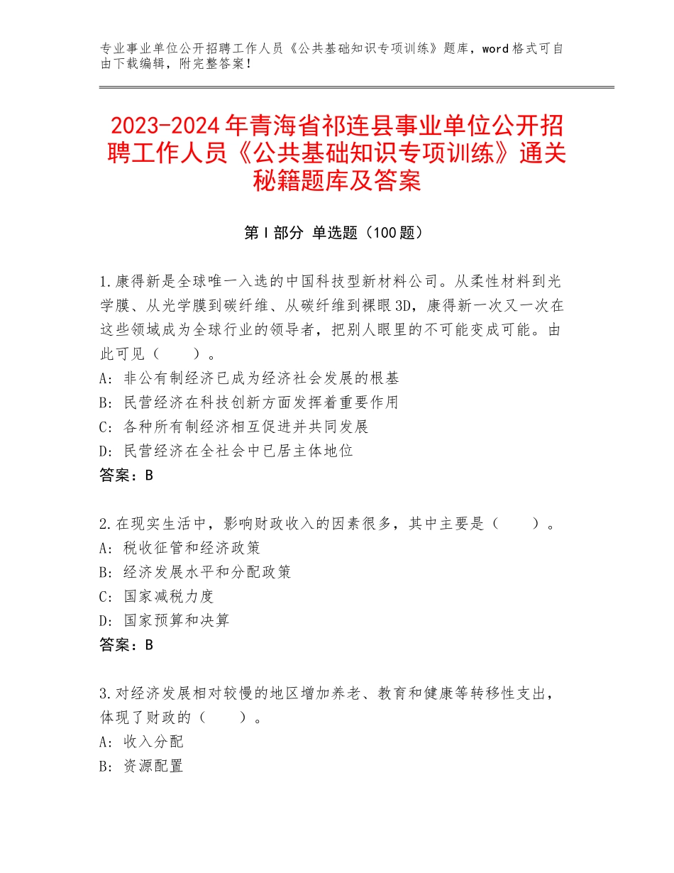 2023-2024年青海省祁连县事业单位公开招聘工作人员《公共基础知识专项训练》通关秘籍题库及答案_第1页
