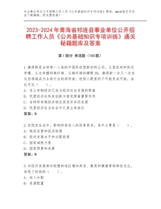 2023-2024年青海省祁连县事业单位公开招聘工作人员《公共基础知识专项训练》通关秘籍题库及答案