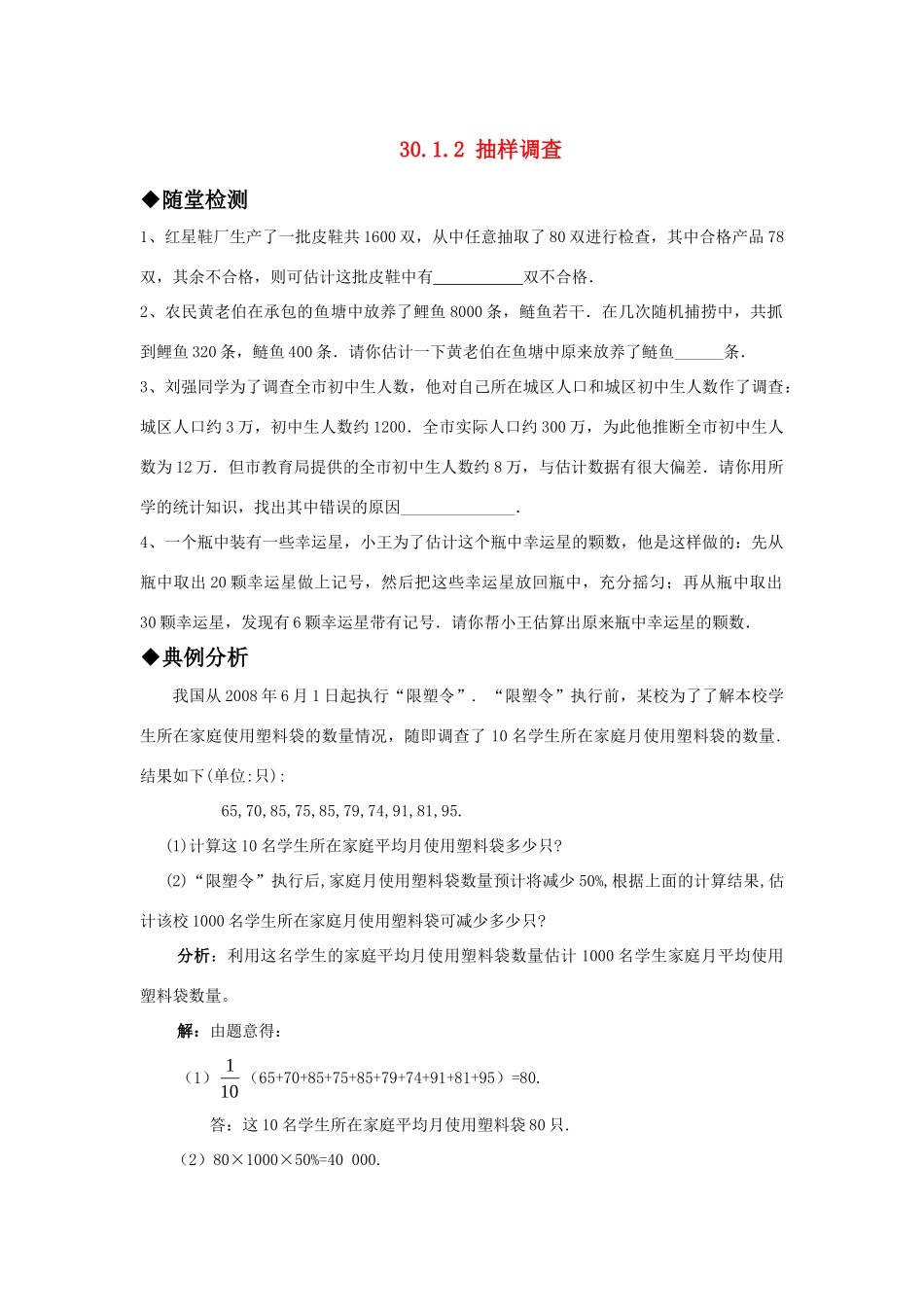 九年级数学上册 3012 抽样调查精品同步作业 华东师大版试卷_第1页