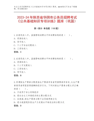 2023-24年陕西省华阴市公务员招聘考试《公共基础知识专项训练》题库（巩固）
